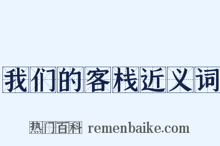 我们的客栈近义词是什么意思的图片
